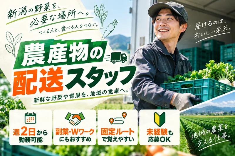 にいがた共創株式会社の求人・転職情報