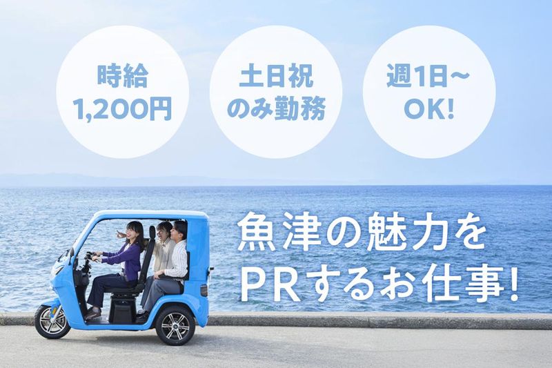 魚津駅観光案内所のアルバイト・バイト求人情報-02