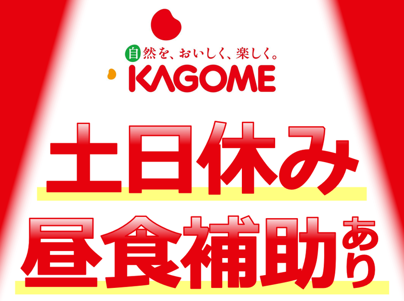 カゴメ株式会社　の求人・転職情報