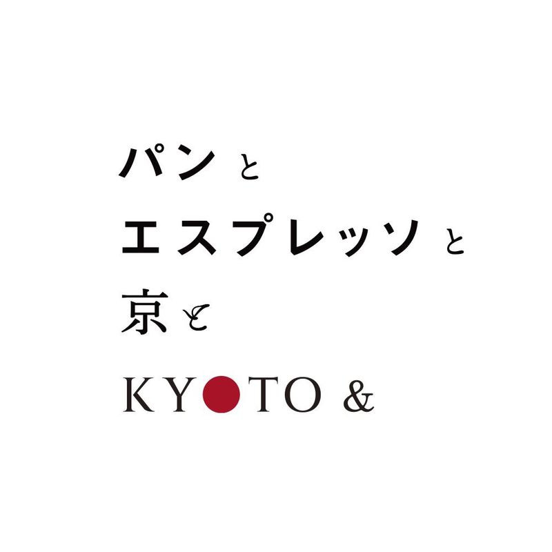 パンとエスプレッソと京とのイメージ5