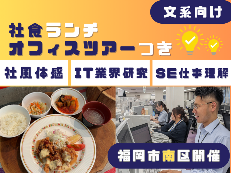 【福岡×文系】IT&SEの仕事をリアルに感じる社風体感コース