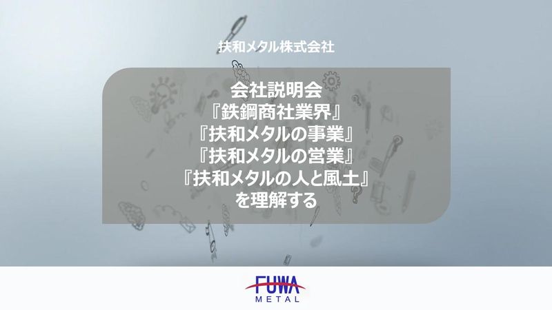 扶和メタル株式会社