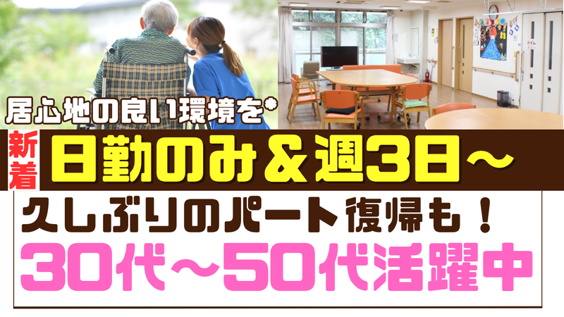 デイサービスレビーやちよのアルバイト・バイト求人情報-03