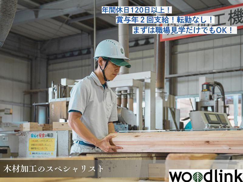 ウッドリンク株式会社の求人・転職情報