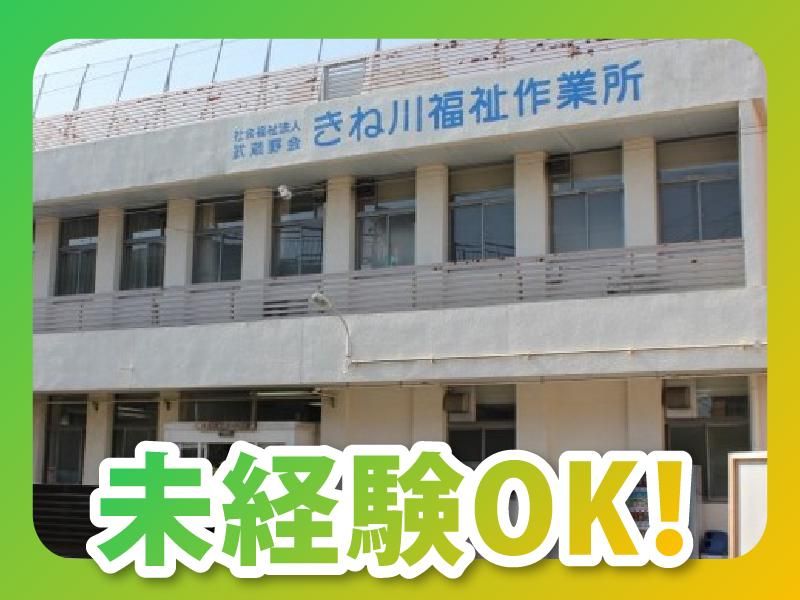 (社福)武蔵野会　きね川福祉作業所のアルバイト・バイト求人情報-02