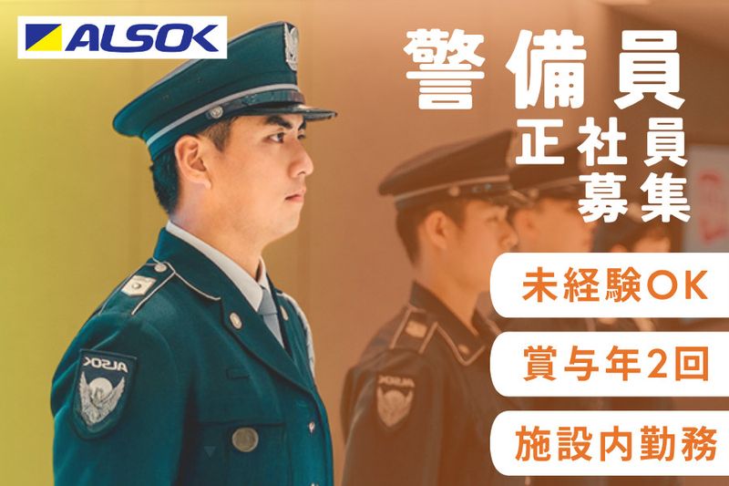 ALSOK東京株式会社の求人・転職情報