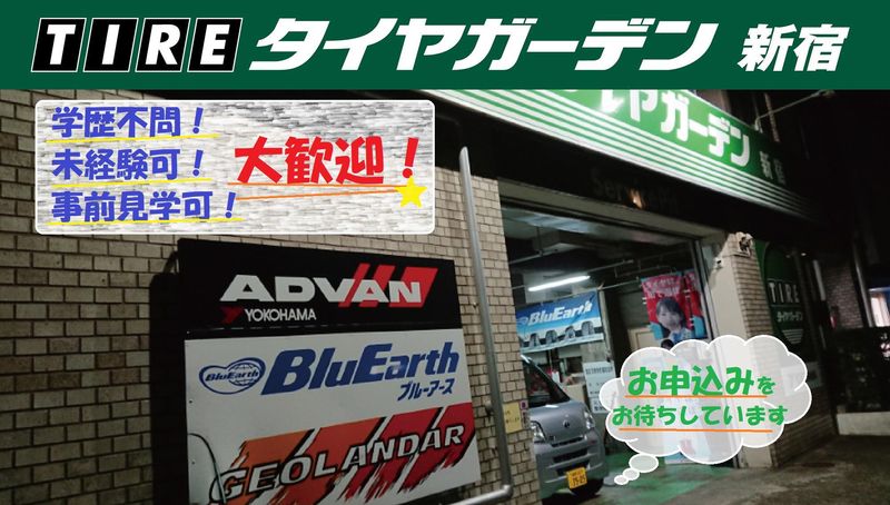 有限会社タイヤガーデン東京の求人・転職情報