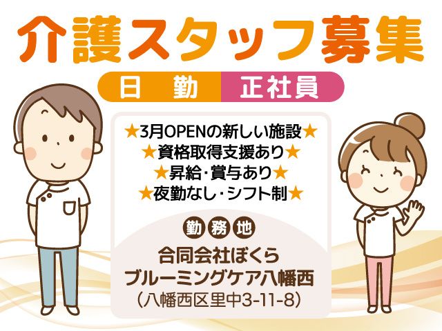合同会社ぼくら(ブルーミングケア八幡西)のアルバイト・バイト求人情報-01