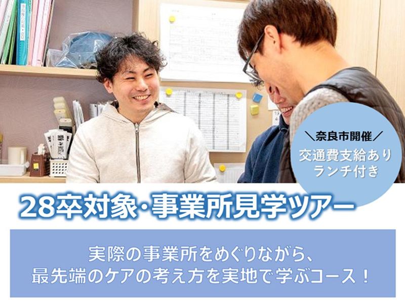 【28卒/奈良市】交通費支給&ランチ付き!事業所見学ツアー!