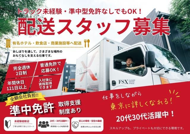 ＦＳＸ㈱の求人・転職情報