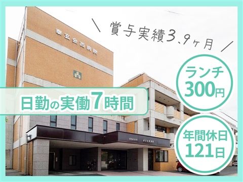 特定医療法人泰玄会の求人・転職情報