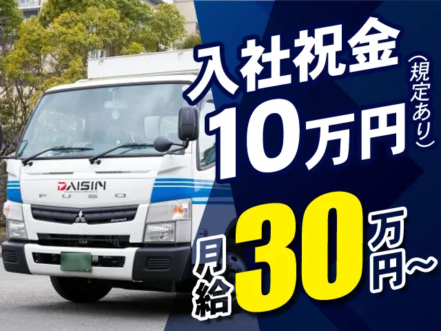 ダイシン物流株式会社の求人・転職情報