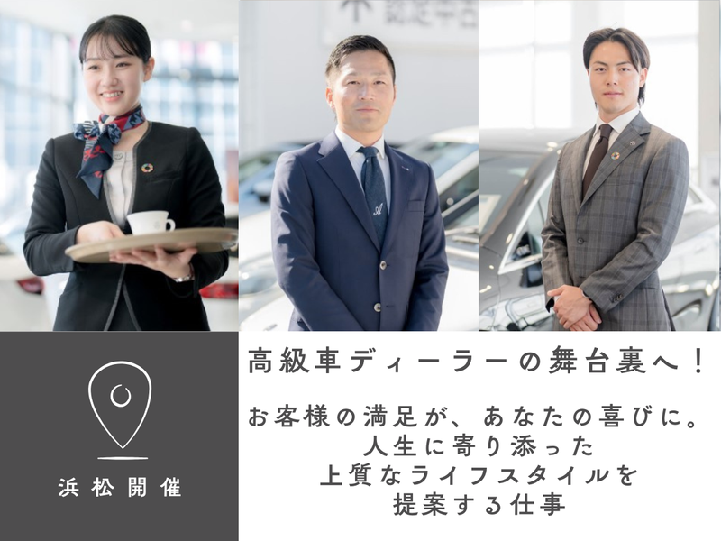 お客様に寄り添う上質な接客、舞台裏を覗く見学付き説明会@浜松