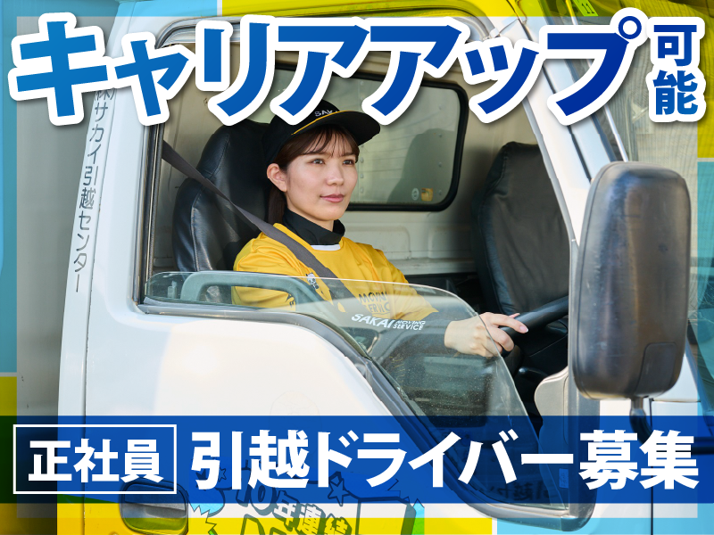 株式会社サカイ引越センターの求人・転職情報