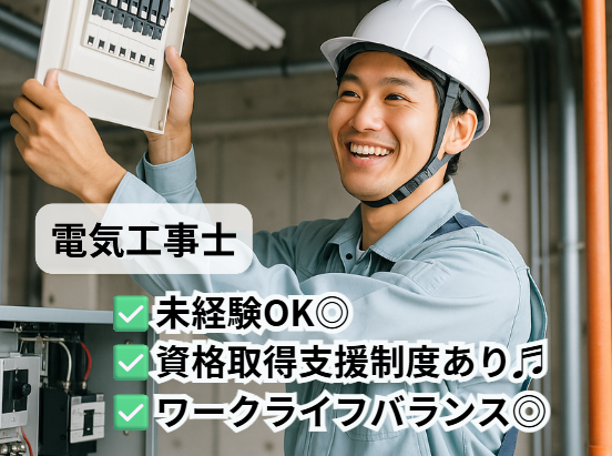 白菱電気設備株式会社のアルバイト・バイト求人情報-01