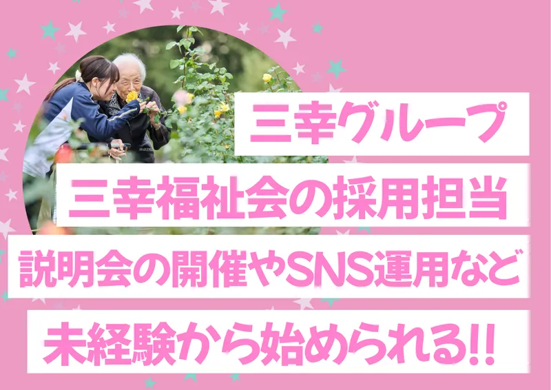 社会福祉法人三幸福祉会の求人・転職情報
