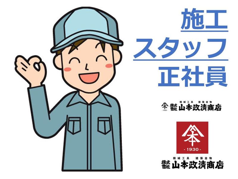 株式会社山本政清商店-0007の求人・転職情報