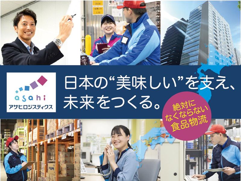 【WEB】アサヒロジティクスの社風がわかる会社説明会