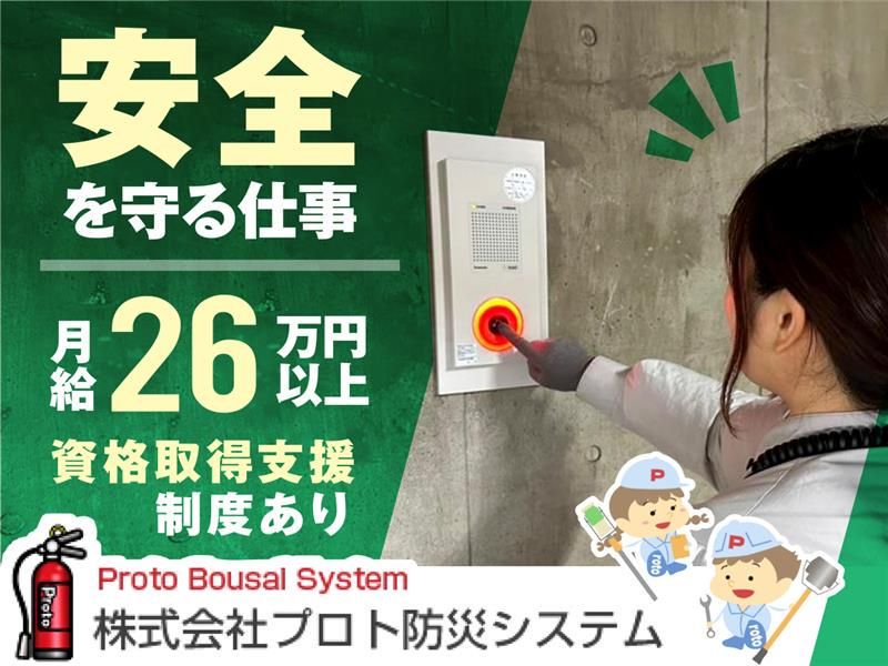 株式会社プロト防災システムの求人・転職情報