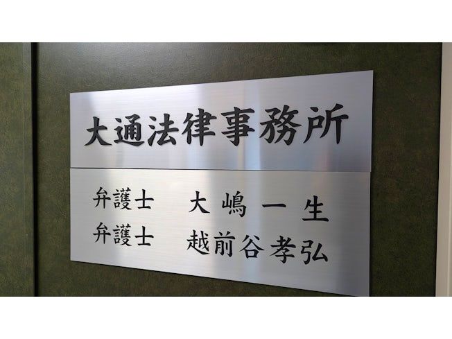 大通法律事務所のアルバイト・バイト求人情報