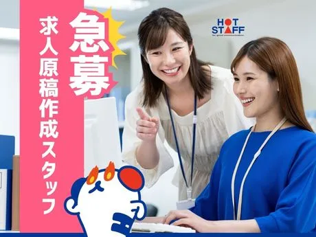 株式会社ホットスタッフ安芸の求人・転職情報