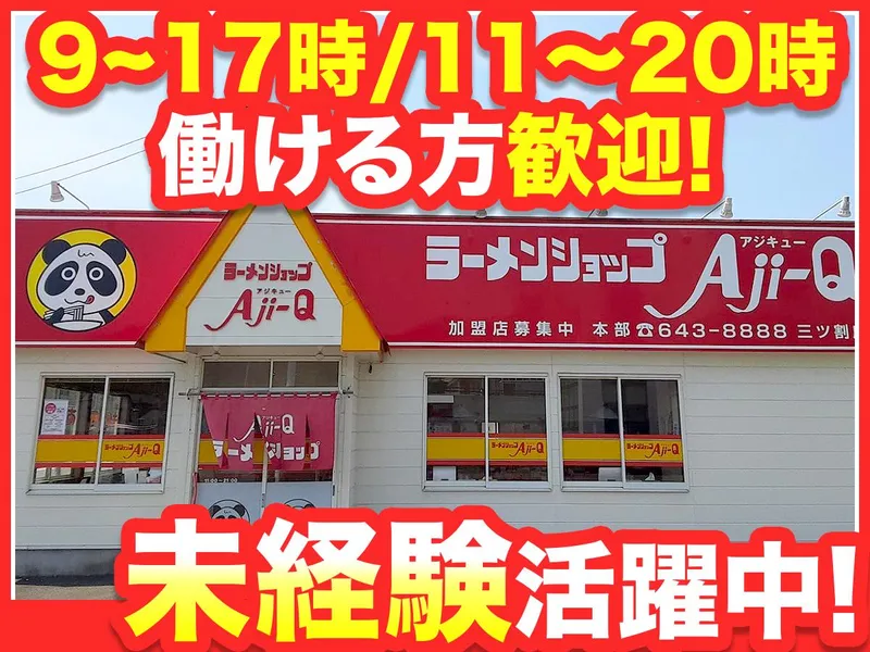 Aji-Q 三ツ割店のアルバイト・バイト求人情報