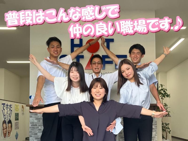株式会社ホットスタッフ奈良南の求人・転職情報
