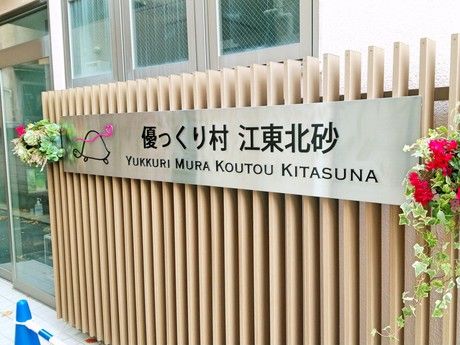 奉優会(グループホーム)　優っくりグループホーム江東北砂のアルバイト・バイト求人情報-02