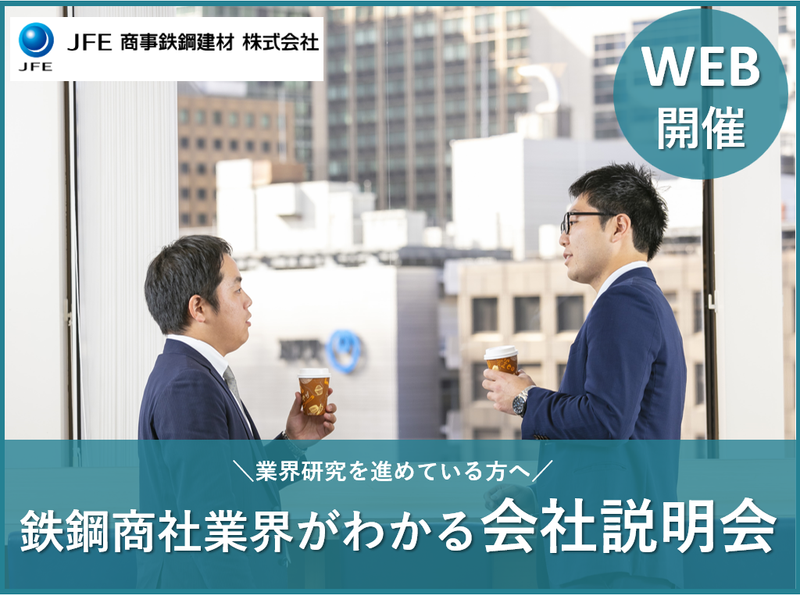 JFE商事鉄鋼建材株式会社