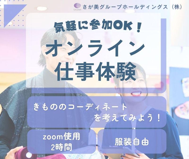【WEB開催】きもの専門店_きものの未来を考える!コーデ立案