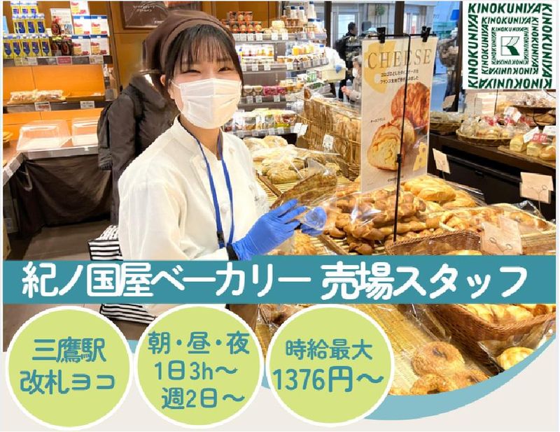 KINOKUNIYA　アトレヴィ三鷹店　株式会社紀ノ國屋のアルバイト・バイト求人情報-02