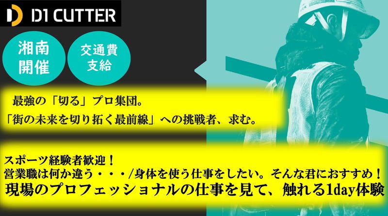 最強の「切る」プロ集団の技を見て、触れる!1day技術職体験