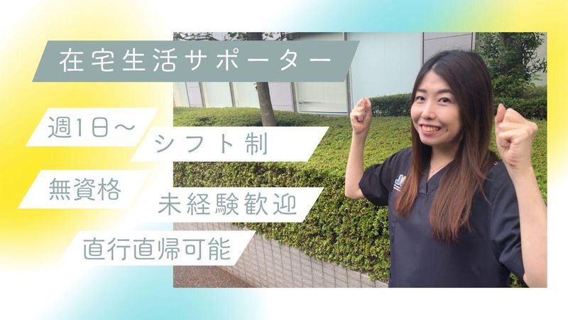 ウィルの重度訪問介護 東京(金町駅エリア)のアルバイト・バイト求人情報-46