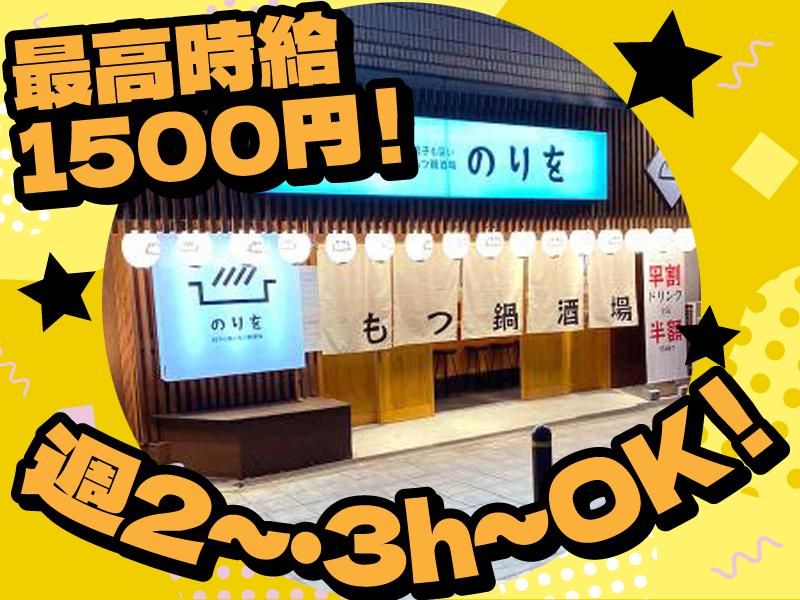 餃子も旨いもつ鍋酒場　のりを　弁天町駅前店のアルバイト・バイト求人情報-01