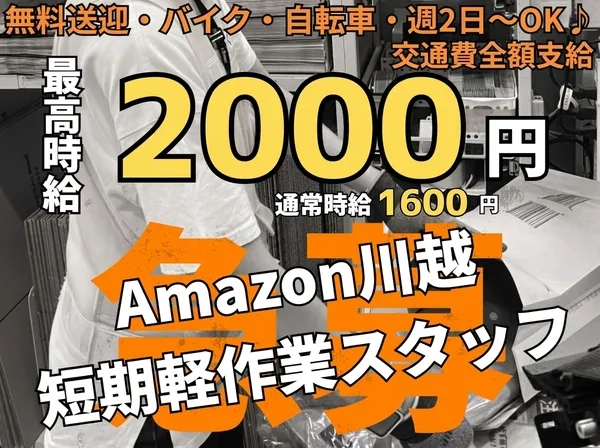 NXキャリアロード株式会社　川越事業所のアルバイト・バイト求人情報