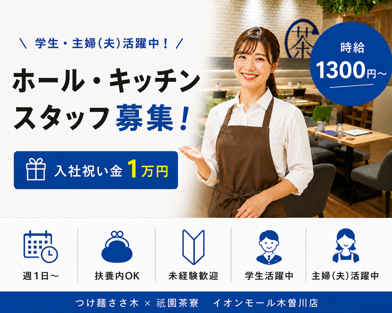 つけ麵ささ木×祇園茶寮　イオンモール木曽川店のアルバイト・バイト求人情報-12
