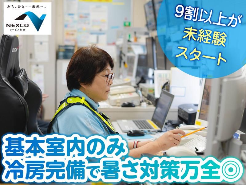 西日本高速道路サービス関西株式会社の求人・転職情報