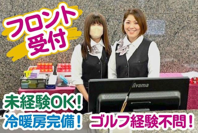 佐野ゴルフクラブ(株式会社カネス)の派遣求人情報
