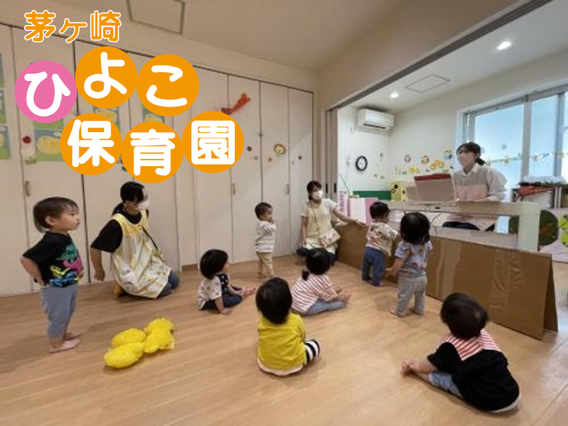 ライフピーススマイル株式会社　茅ヶ崎ひよこ保育園のアルバイト・バイト求人情報-02