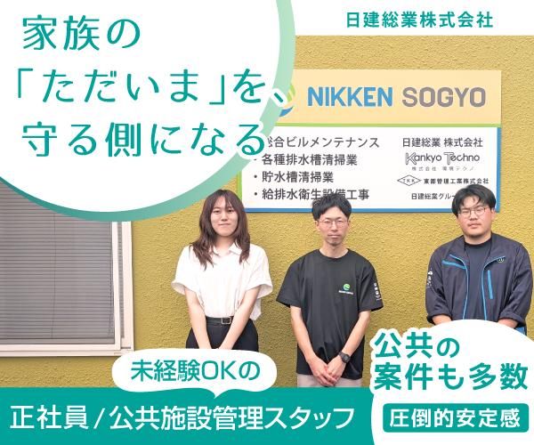 日建総業株式会社の求人・転職情報