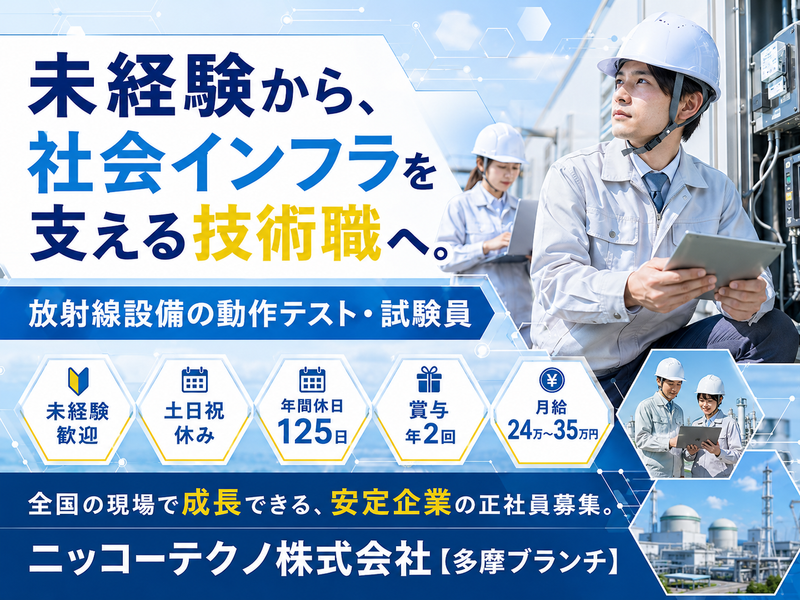 ニッコーテクノ株式会社の求人・転職情報