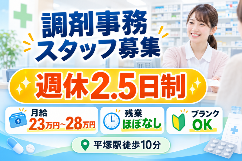 株式会社いつも薬局のアルバイト・バイト求人情報-01
