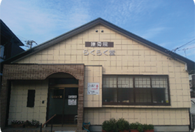 接骨院らくらく堂　ほぐし処りらく堂のアルバイト・バイト求人情報-02