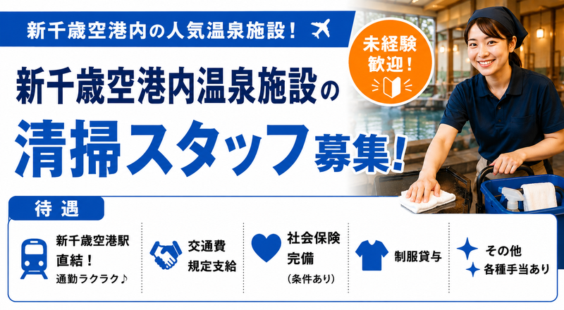 (株)近鉄HRパートナーズ/新千歳空港内温泉施設のアルバイト・バイト求人情報-08