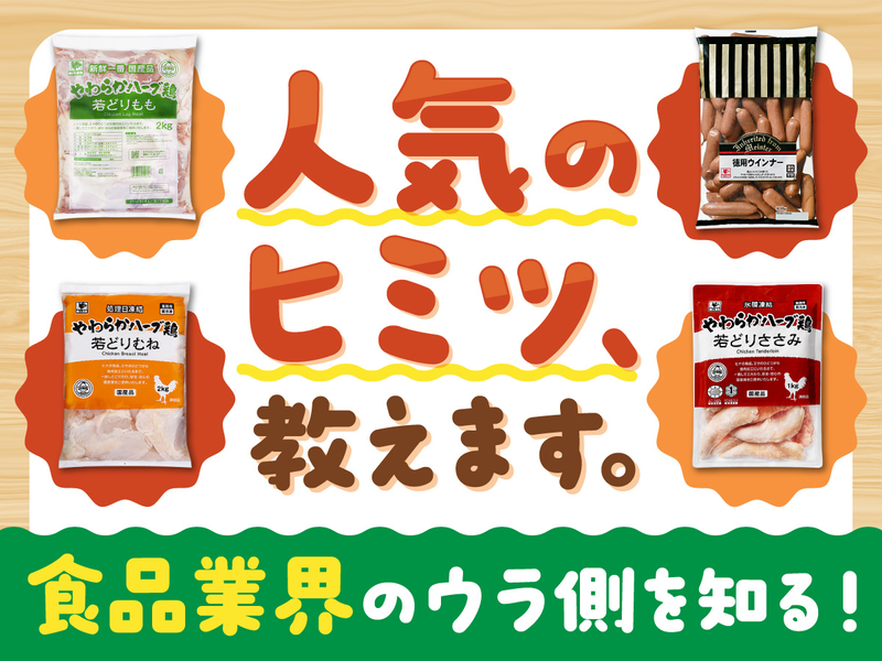【WEB】鶏肉やソーセージで食卓を支える食品会社の裏側紹介