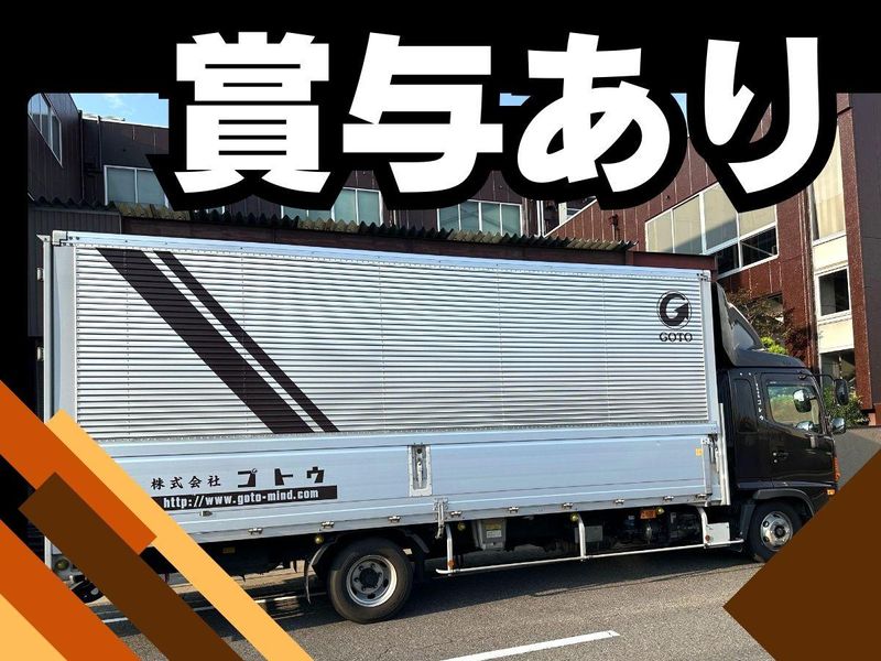 株式会社ゴトウのアルバイト・バイト求人情報-02