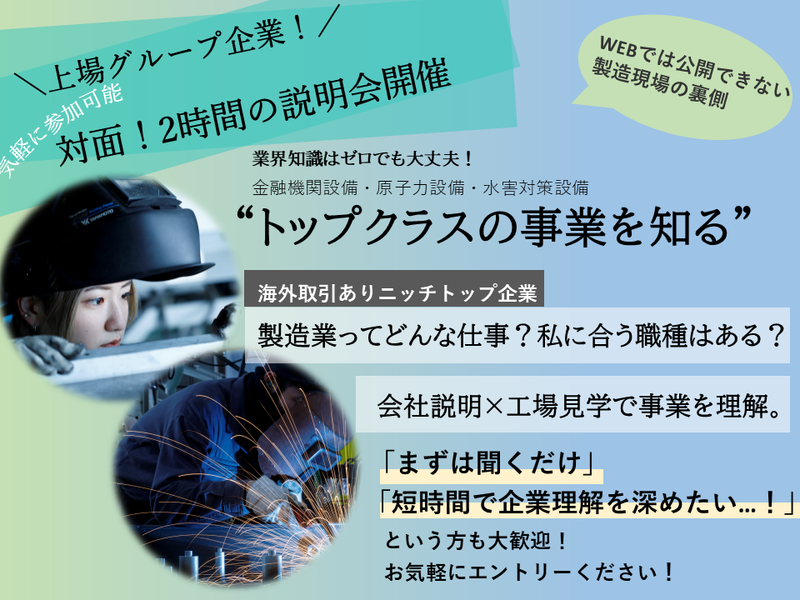 石川県・製造職|高精度製品で社会の安全を守るメーカー説明会
