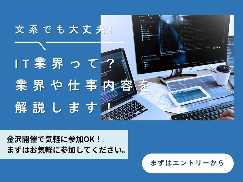 【対面説明会】1H完結!IT業界がわかる会社説明会
