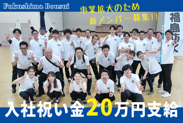 福島防水株式会社-0002の求人・転職情報