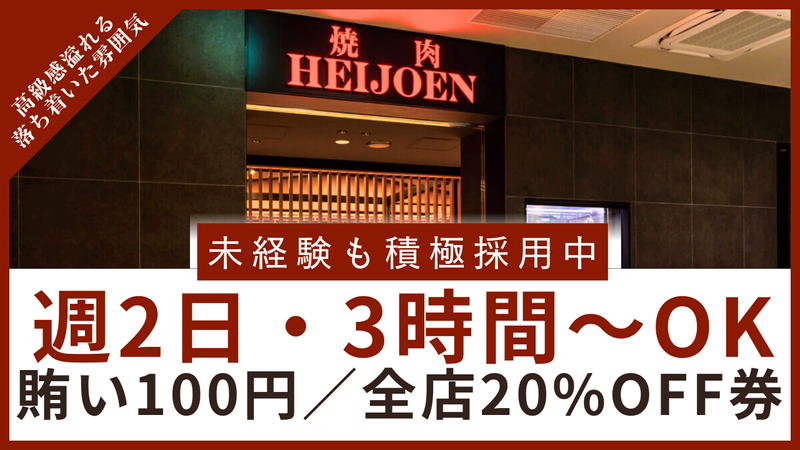 平城苑　トリエ京王調布店のアルバイト・バイト求人情報-02